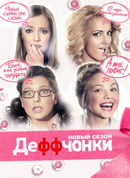 Деффчонки 4 сезон 11 серия
