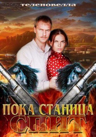 Пока станица спит 130 серия